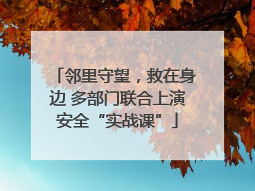 邻里守望，救在身边 多部门联合上演安全“实战课”