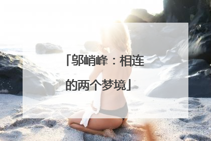 邬峭峰：相连的两个梦境