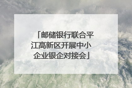 邮储银行联合平江高新区开展中小企业银企对接会