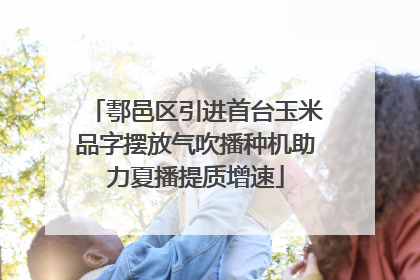 鄠邑区引进首台玉米品字摆放气吹播种机助力夏播提质增速