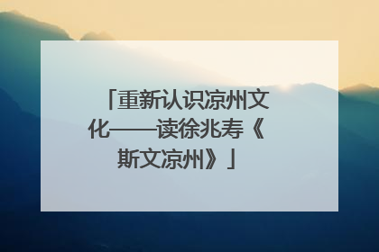 重新认识凉州文化——读徐兆寿《斯文凉州》