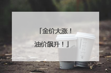 金价大涨！油价飙升！