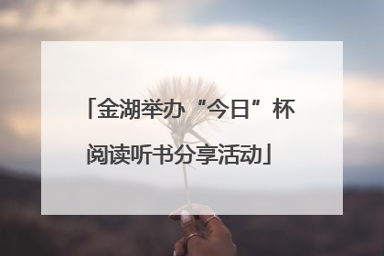 金湖举办“今日”杯阅读听书分享活动