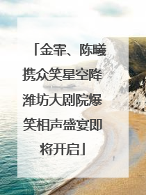 金霏、陈曦携众笑星空降潍坊大剧院爆笑相声盛宴即将开启