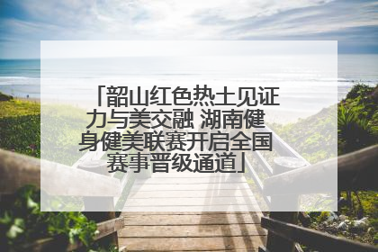 韶山红色热土见证力与美交融 湖南健身健美联赛开启全国赛事晋级通道