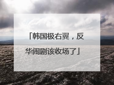 韩国极右翼，反华闹剧该收场了