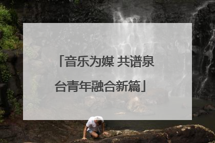 音乐为媒 共谱泉台青年融合新篇