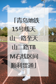 青岛地铁15号线天山一路至天山二路TBM右线区间顺利贯通