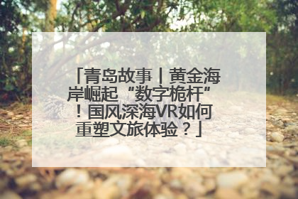 青岛故事丨黄金海岸崛起“数字桅杆”！国风深海VR如何重塑文旅体验？