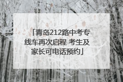 青岛212路中考专线车再次启程 考生及家长可电话预约