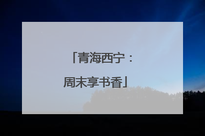 青海西宁：周末享书香