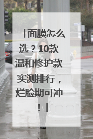 面膜怎么选？10款温和修护款实测排行，烂脸期可冲！