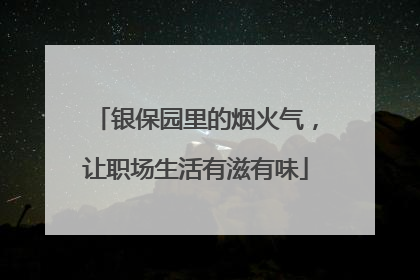 银保园里的烟火气，让职场生活有滋有味