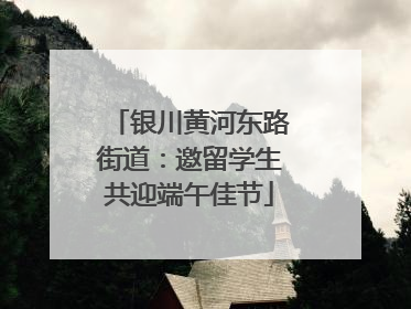 银川黄河东路街道：邀留学生共迎端午佳节