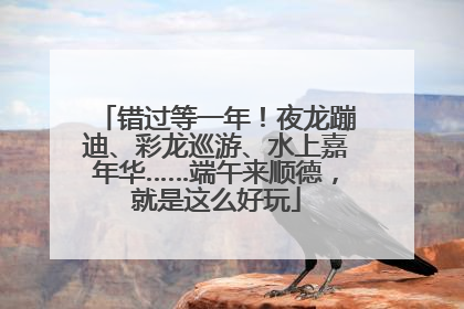 错过等一年！夜龙蹦迪、彩龙巡游、水上嘉年华……端午来顺德，就是这么好玩