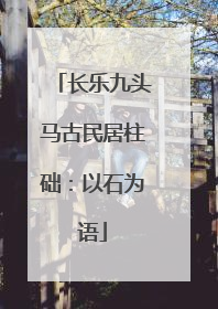 长乐九头马古民居柱础：以石为语