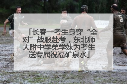 长春一考生身穿“全对”战服赴考，东北师大附中学弟学妹为考生送专属祝福矿泉水