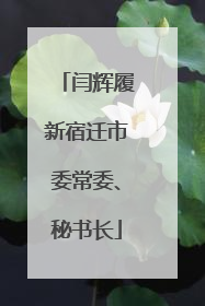 闫辉履新宿迁市委常委、秘书长