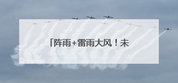阵雨+雷雨大风！未来一周海南天气→