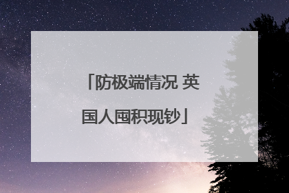 防极端情况 英国人囤积现钞
