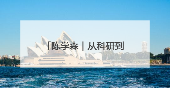 陈学森｜从科研到田间，红苹果里装了颗“中国芯”