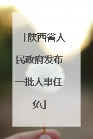 陕西省人民政府发布一批人事任免