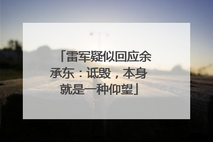 雷军疑似回应余承东：诋毁，本身就是一种仰望