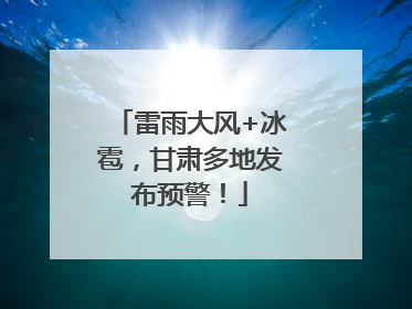 雷雨大风+冰雹，甘肃多地发布预警！