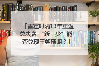 雷霆时隔13年重返总决赛 “新三少”能否兑现王朝预期？
