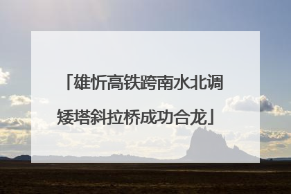雄忻高铁跨南水北调矮塔斜拉桥成功合龙