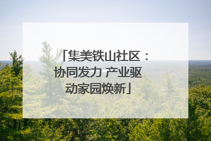 集美铁山社区：协同发力 产业驱动家园焕新