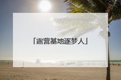露营基地逐梦人