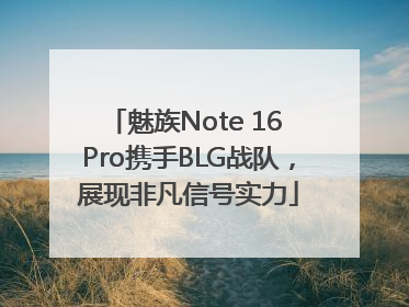 魅族Note 16 Pro携手BLG战队，展现非凡信号实力