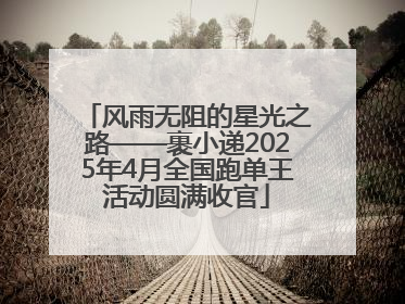 风雨无阻的星光之路——裹小递2025年4月全国跑单王活动圆满收官