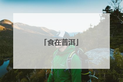 食在普洱