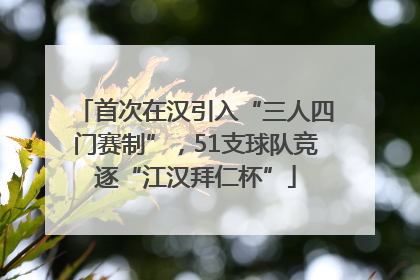 首次在汉引入“三人四门赛制”，51支球队竞逐“江汉拜仁杯”