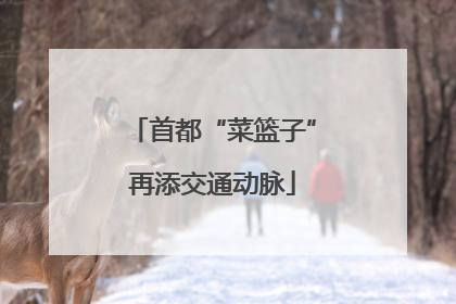 首都“菜篮子”再添交通动脉