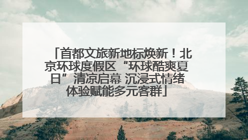 首都文旅新地标焕新！北京环球度假区“环球酷爽夏日”清凉启幕 沉浸式情绪体验赋能多元客群