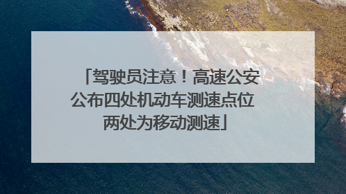 驾驶员注意！高速公安公布四处机动车测速点位 两处为移动测速