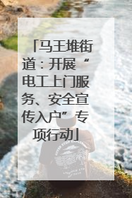 马王堆街道：开展“电工上门服务、安全宣传入户”专项行动