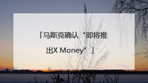 马斯克确认“即将推出X Money”