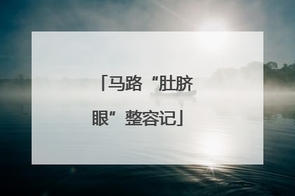 马路“肚脐眼”整容记