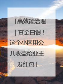 高效能治理｜真金白银！这个小区用公共收益给业主发红包