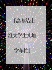 高考结束 准大学生扎堆学车忙