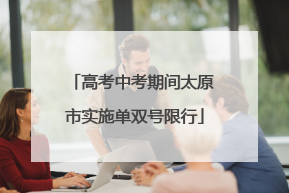 高考中考期间太原市实施单双号限行