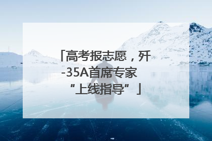 高考报志愿，歼-35A首席专家“上线指导”