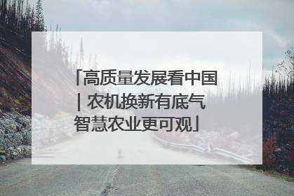 高质量发展看中国｜农机换新有底气 智慧农业更可观