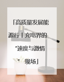 高质量发展能源行丨充电界的 “速度与激情” 现场