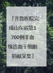 齐鲁医院完成山东省第1700例非血缘造血干细胞捐献采集