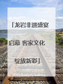 龙岩非遗盛宴启幕 客家文化绽放新彩
